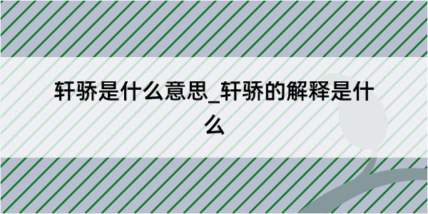 轩骄是什么意思_轩骄的解释是什么