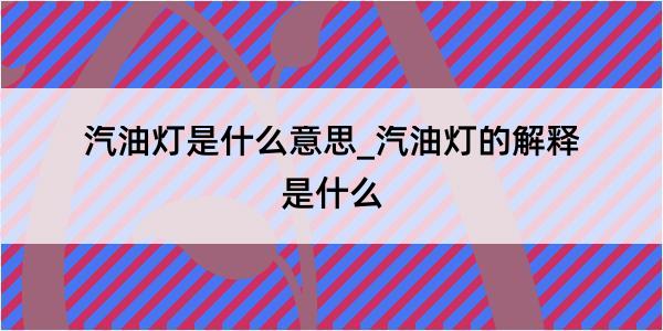 汽油灯是什么意思_汽油灯的解释是什么