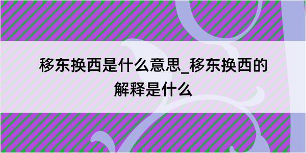 移东换西是什么意思_移东换西的解释是什么