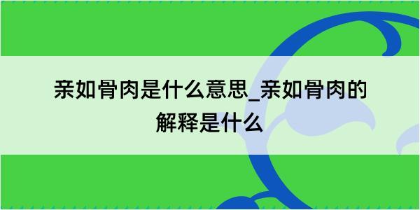 亲如骨肉是什么意思_亲如骨肉的解释是什么