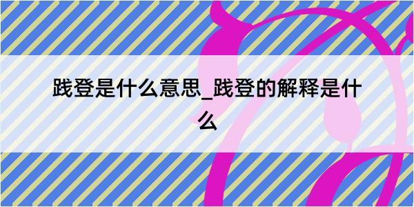 践登是什么意思_践登的解释是什么