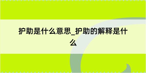 护助是什么意思_护助的解释是什么