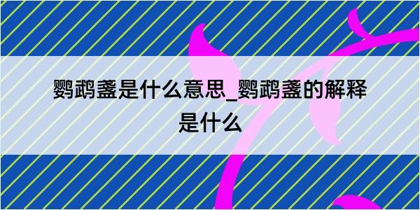 鹦鹉盞是什么意思_鹦鹉盞的解释是什么