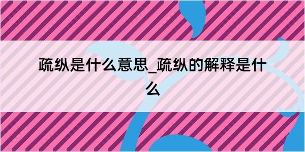 疏纵是什么意思_疏纵的解释是什么