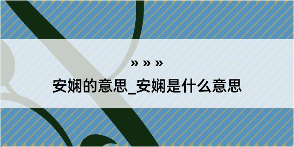 安娴的意思_安娴是什么意思