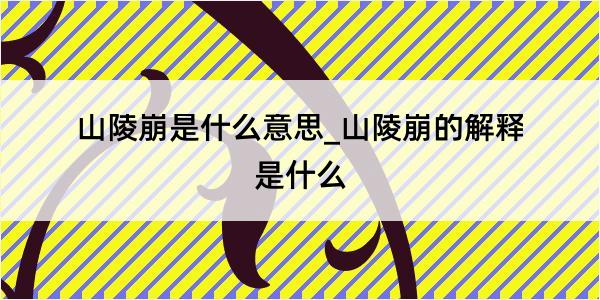 山陵崩是什么意思_山陵崩的解释是什么