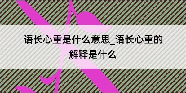 语长心重是什么意思_语长心重的解释是什么