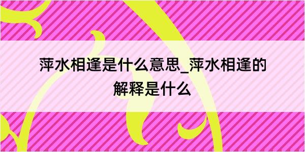 萍水相逢是什么意思_萍水相逢的解释是什么