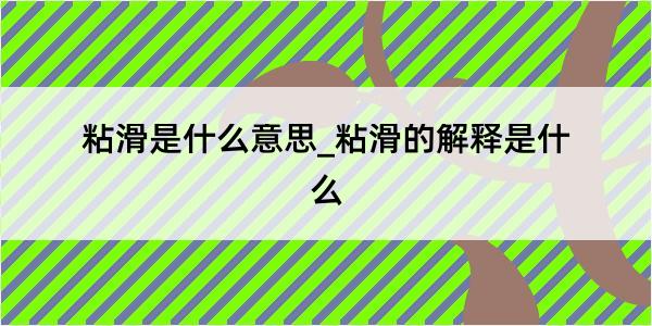 粘滑是什么意思_粘滑的解释是什么