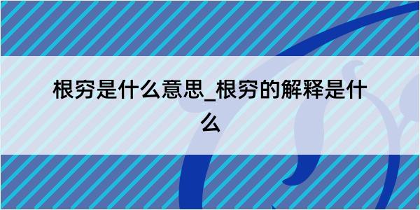 根穷是什么意思_根穷的解释是什么