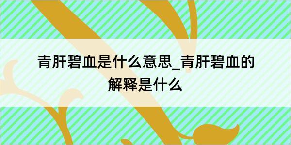 青肝碧血是什么意思_青肝碧血的解释是什么