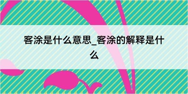 客涂是什么意思_客涂的解释是什么