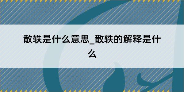 散轶是什么意思_散轶的解释是什么