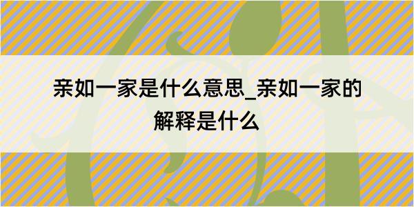 亲如一家是什么意思_亲如一家的解释是什么