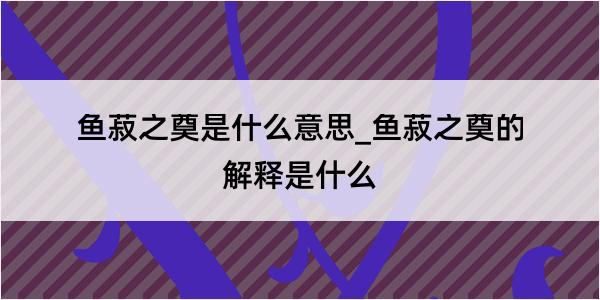 鱼菽之奠是什么意思_鱼菽之奠的解释是什么