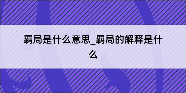 羁局是什么意思_羁局的解释是什么