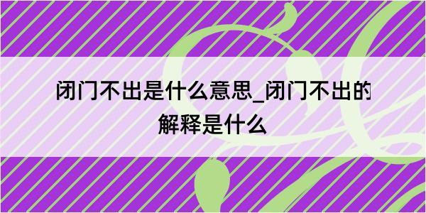 闭门不出是什么意思_闭门不出的解释是什么