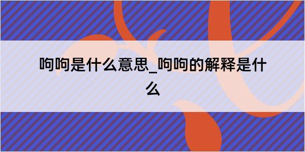 呴呴是什么意思_呴呴的解释是什么