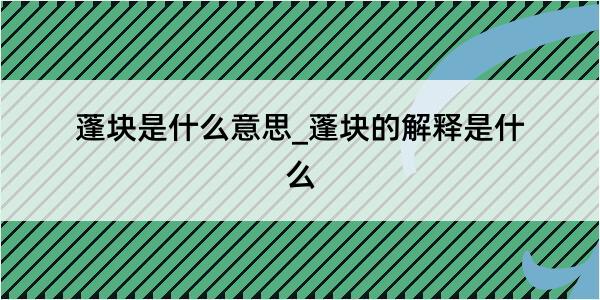 蓬块是什么意思_蓬块的解释是什么