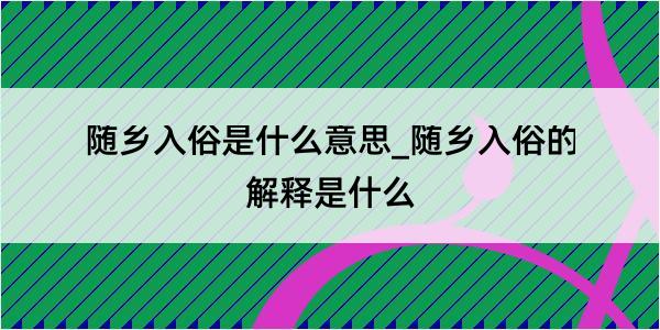 随乡入俗是什么意思_随乡入俗的解释是什么