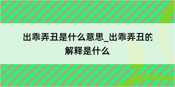 出乖弄丑是什么意思_出乖弄丑的解释是什么