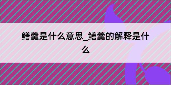 鳝羹是什么意思_鳝羹的解释是什么