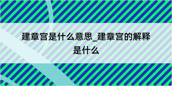 建章宫是什么意思_建章宫的解释是什么