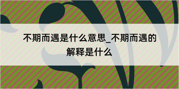 不期而遇是什么意思_不期而遇的解释是什么