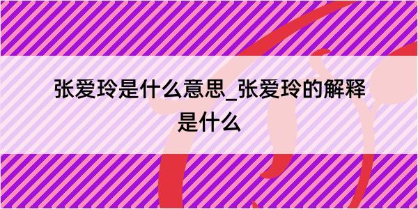 张爱玲是什么意思_张爱玲的解释是什么