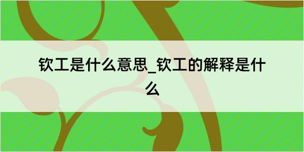 钦工是什么意思_钦工的解释是什么