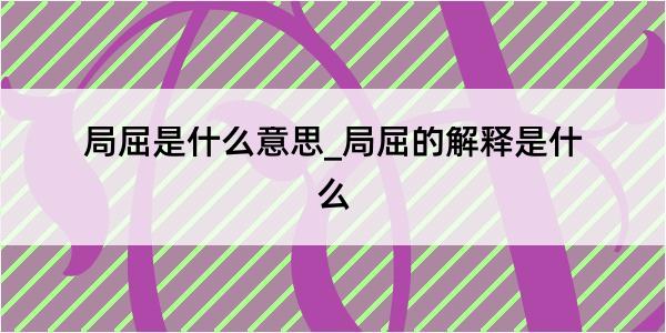 局屈是什么意思_局屈的解释是什么