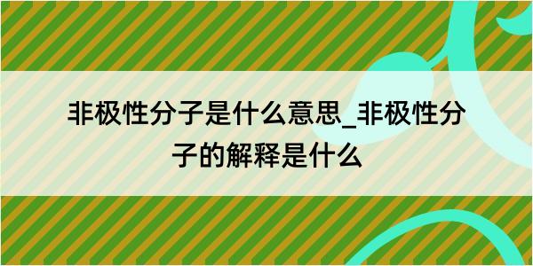 非极性分子是什么意思_非极性分子的解释是什么