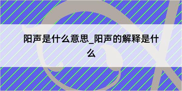 阳声是什么意思_阳声的解释是什么