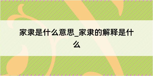 家隶是什么意思_家隶的解释是什么