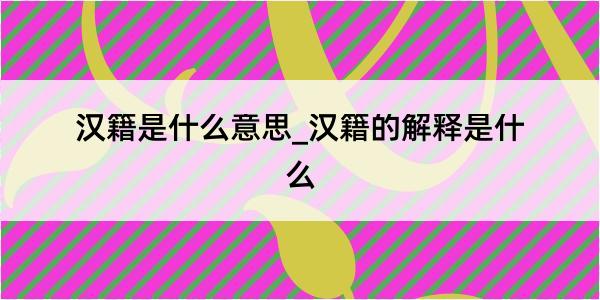 汉籍是什么意思_汉籍的解释是什么