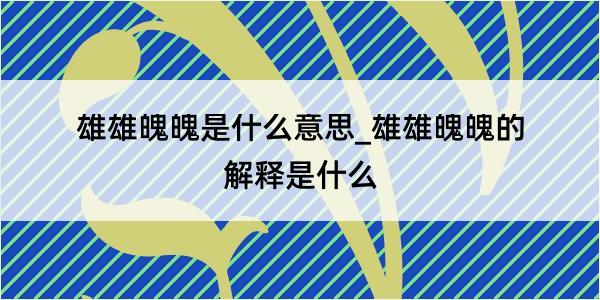 雄雄魄魄是什么意思_雄雄魄魄的解释是什么