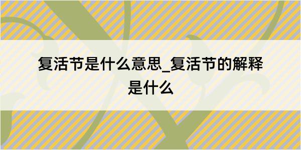 复活节是什么意思_复活节的解释是什么