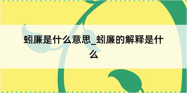 蚓廉是什么意思_蚓廉的解释是什么