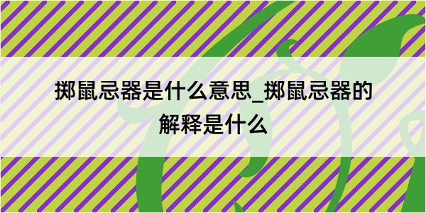 掷鼠忌器是什么意思_掷鼠忌器的解释是什么