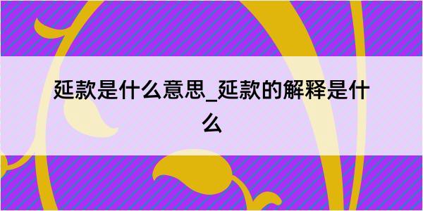 延款是什么意思_延款的解释是什么