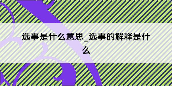 选事是什么意思_选事的解释是什么