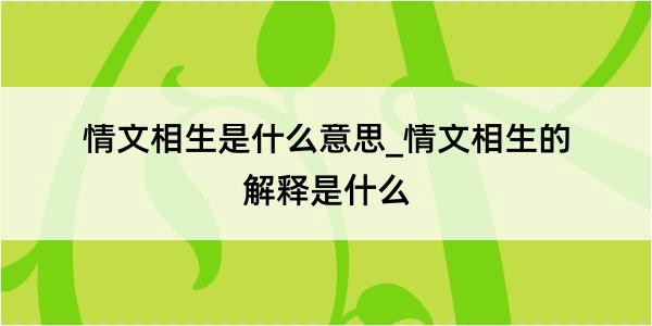 情文相生是什么意思_情文相生的解释是什么