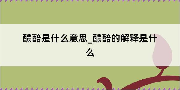 醲醅是什么意思_醲醅的解释是什么