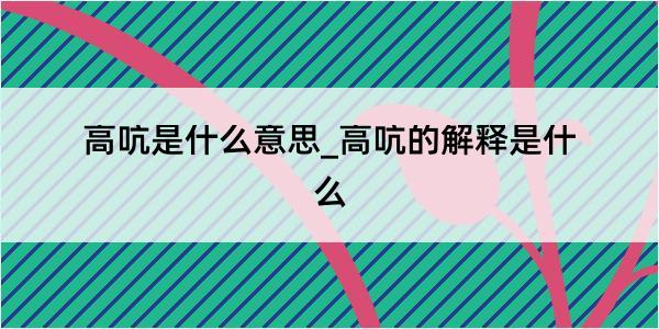 高吭是什么意思_高吭的解释是什么