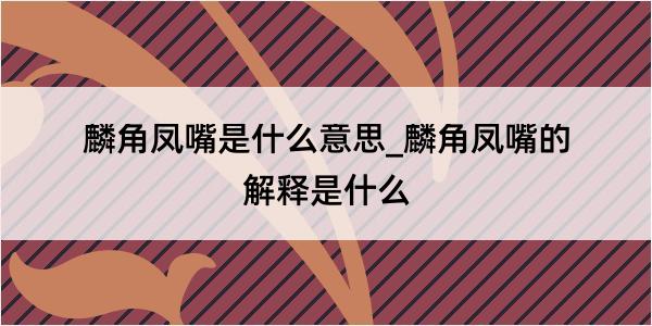 麟角凤嘴是什么意思_麟角凤嘴的解释是什么