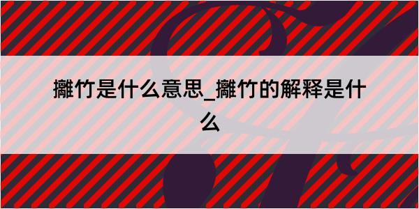 攡竹是什么意思_攡竹的解释是什么