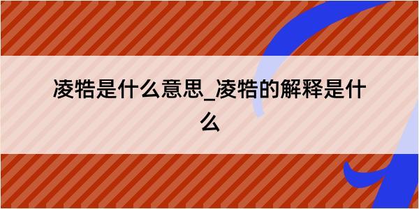 凌牿是什么意思_凌牿的解释是什么