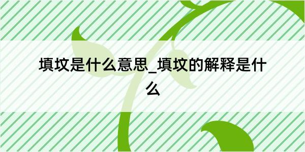 填坟是什么意思_填坟的解释是什么