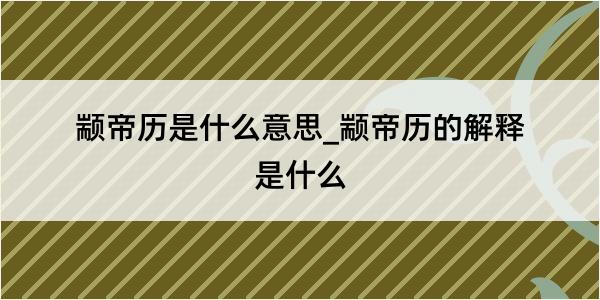 颛帝历是什么意思_颛帝历的解释是什么