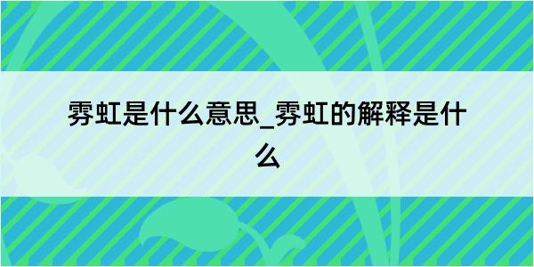 雰虹是什么意思_雰虹的解释是什么